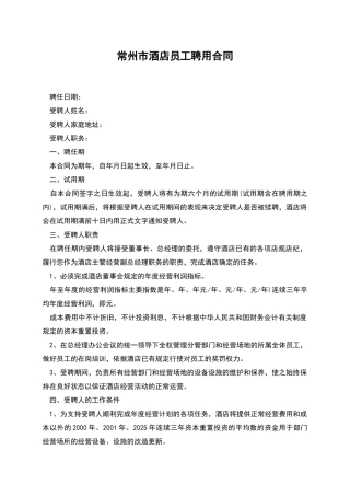 常州市酒店员工聘用合同