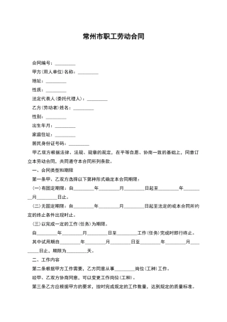 常州市职工劳动合同