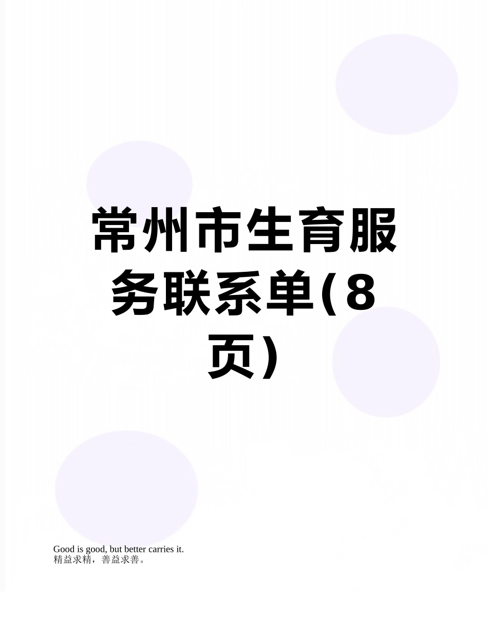常州市生育服务联系单_第1页