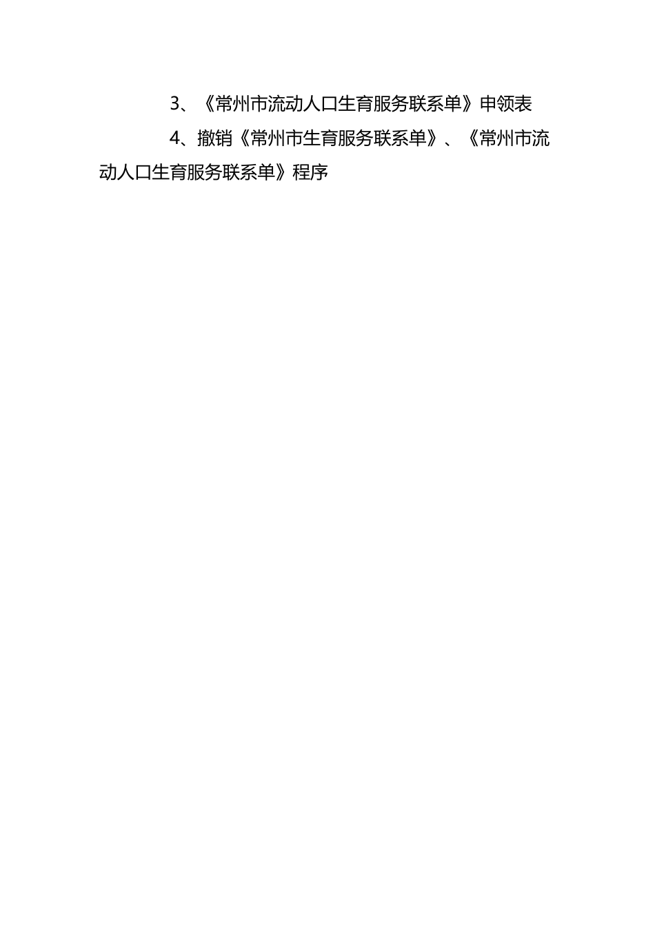 常州市生育服务联系单_第3页