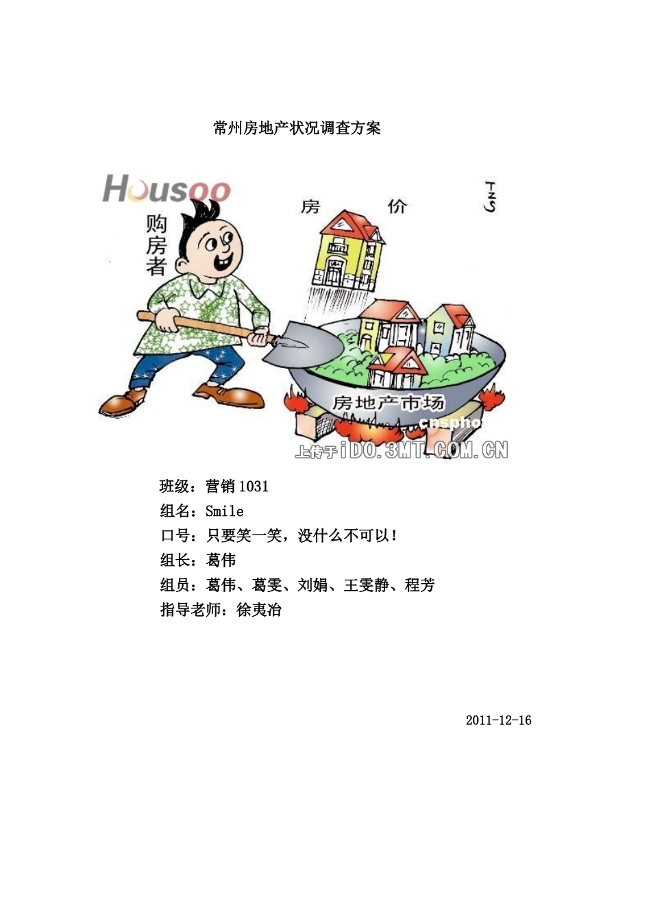 常州房地产状况调查方案_第1页