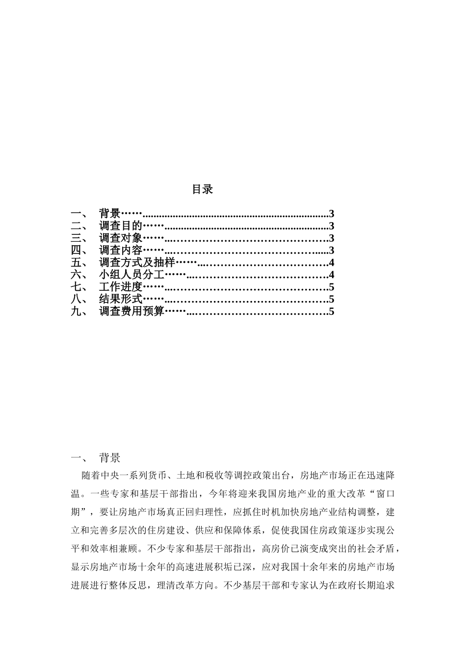 常州房地产状况调查方案_第2页