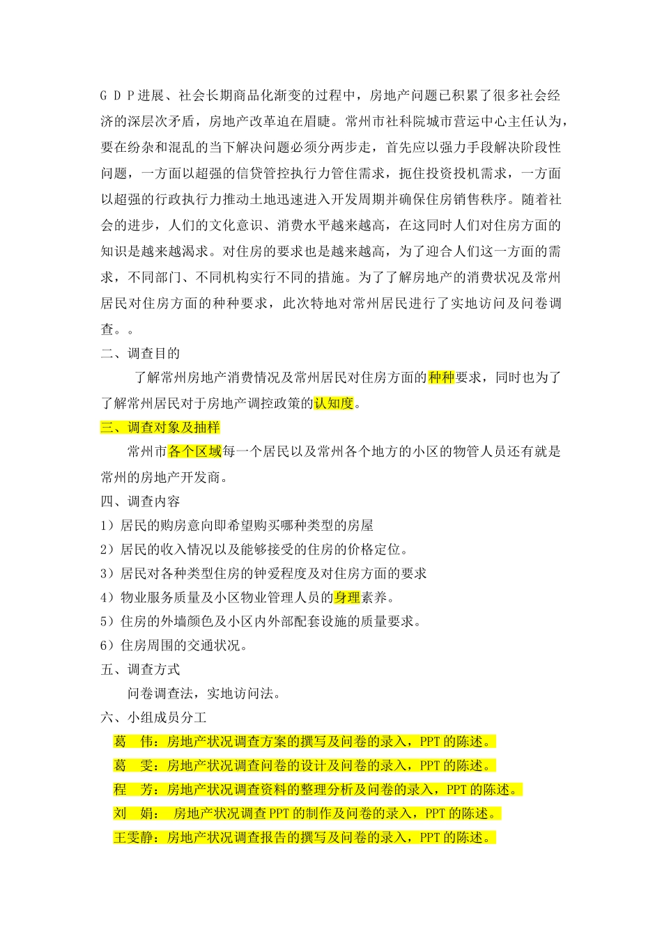 常州房地产状况调查方案_第3页