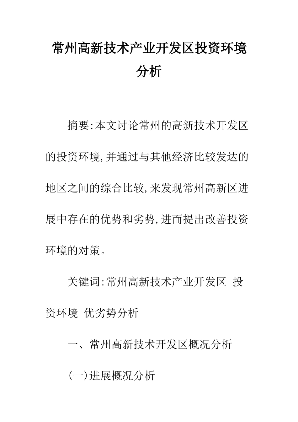 常州高新技术产业开发区投资环境分析_第1页