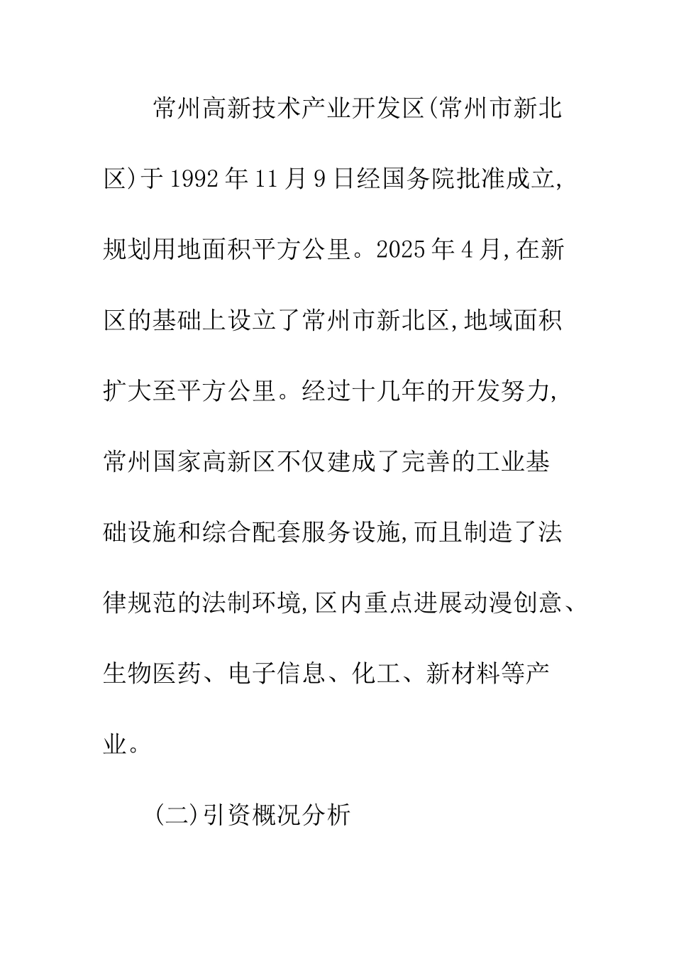 常州高新技术产业开发区投资环境分析_第2页