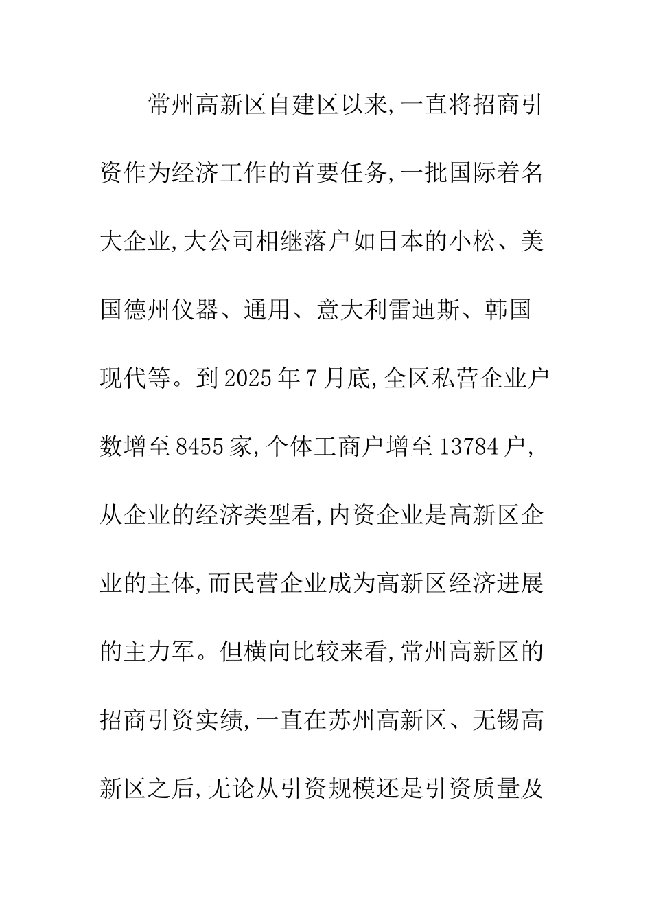 常州高新技术产业开发区投资环境分析_第3页