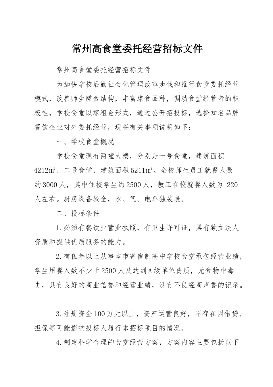 常州高食堂委托经营招标文件_第1页