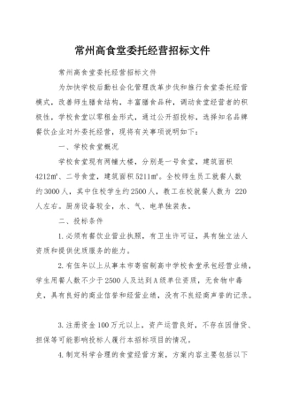 常州高食堂委托经营招标文件