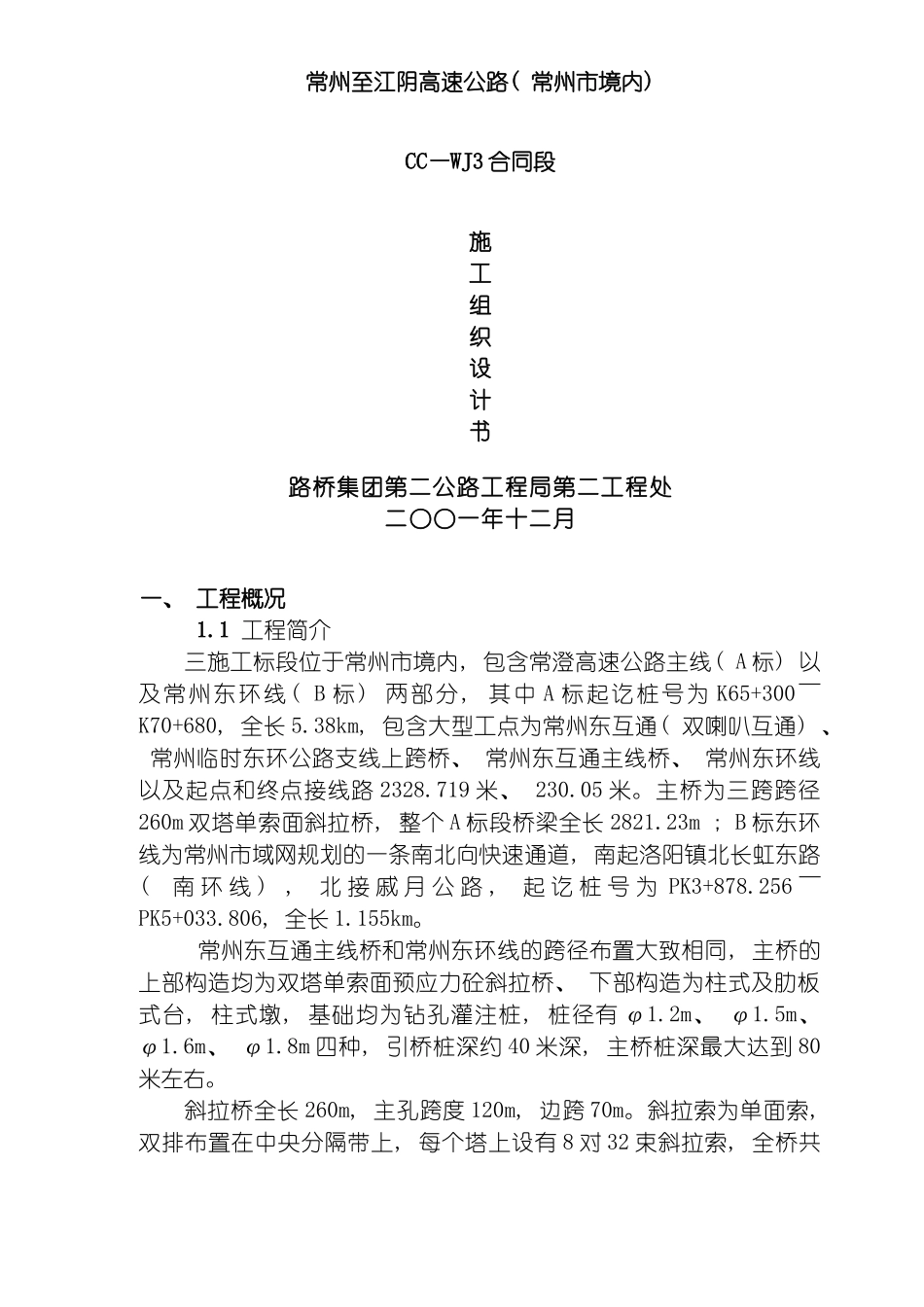 常州至江阴三标施工组织设计总模板_第2页