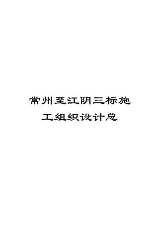 常州至江阴三标施工组织设计总模板