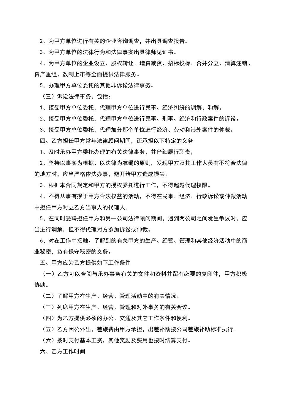 常年担任法律顾问的合同_第2页