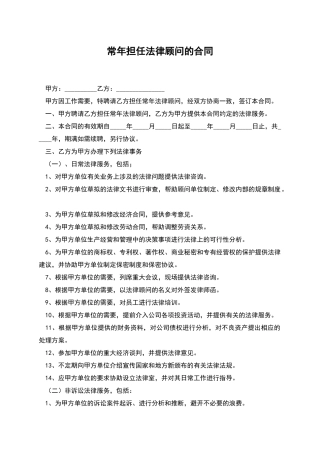常年担任法律顾问的合同