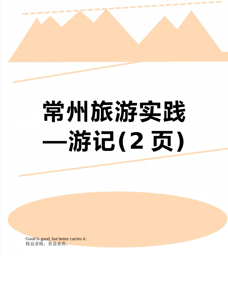 常州旅游实践—游记_第1页