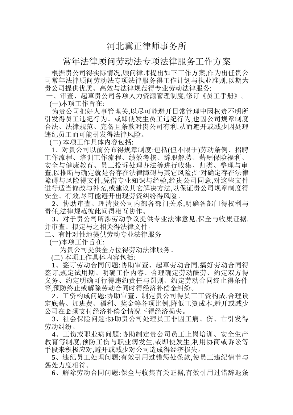 常年法律顾问劳动法专项法律服务工作方案_第1页