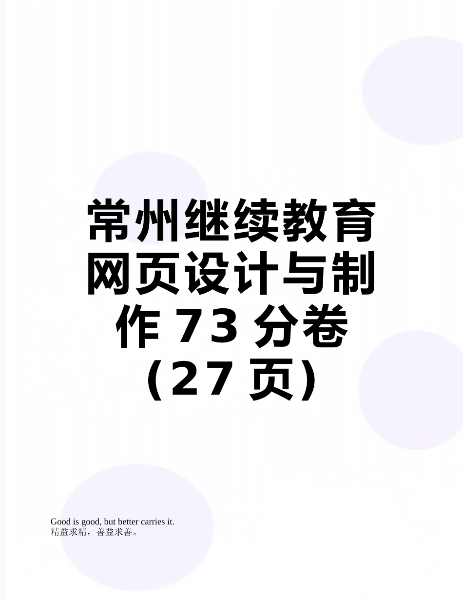 常州继续教育网页设计与制作73分卷_第1页