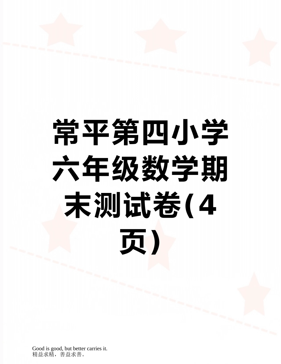 常平第四小学六年级数学期末测试卷_第1页