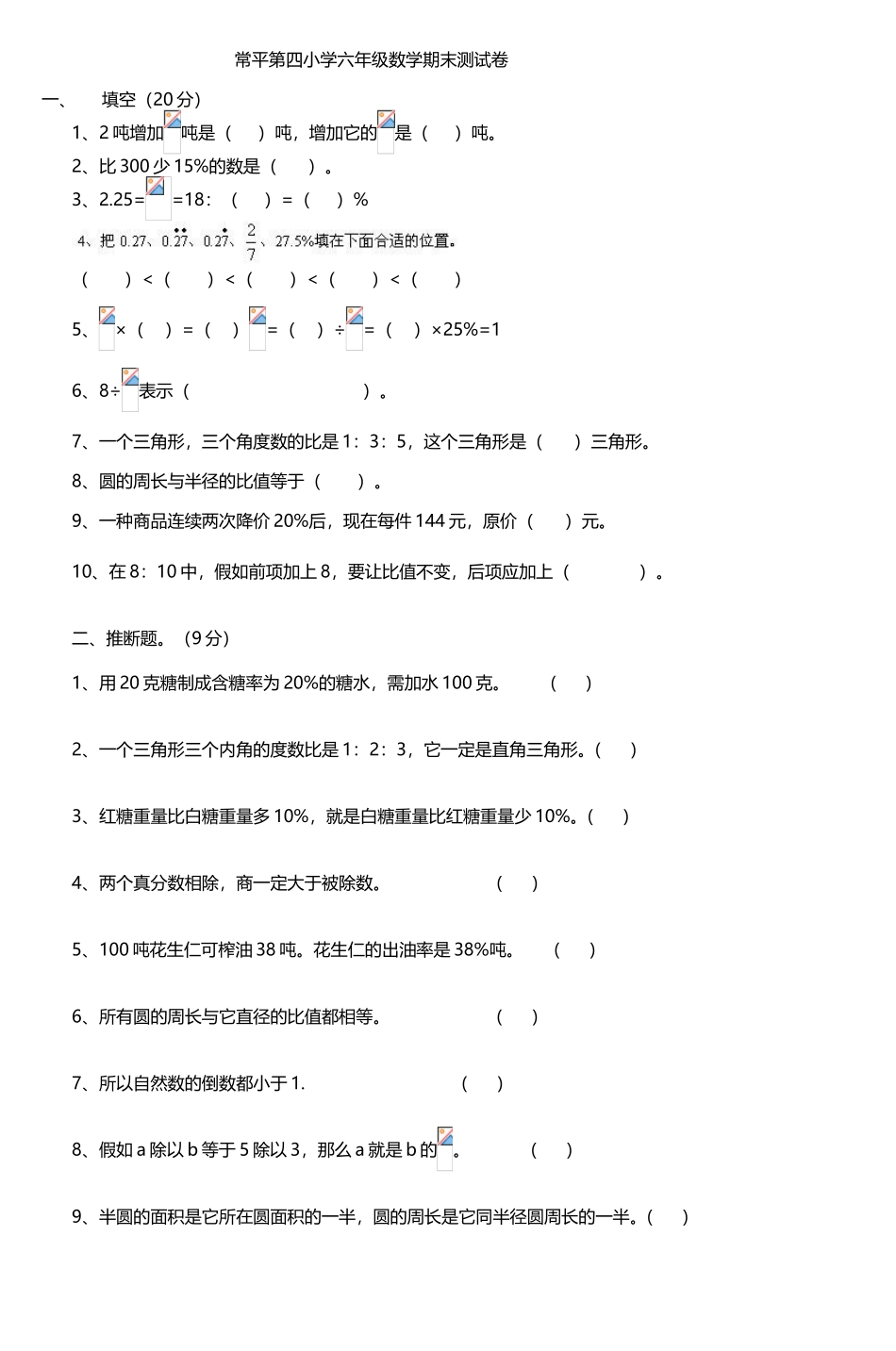 常平第四小学六年级数学期末测试卷_第2页
