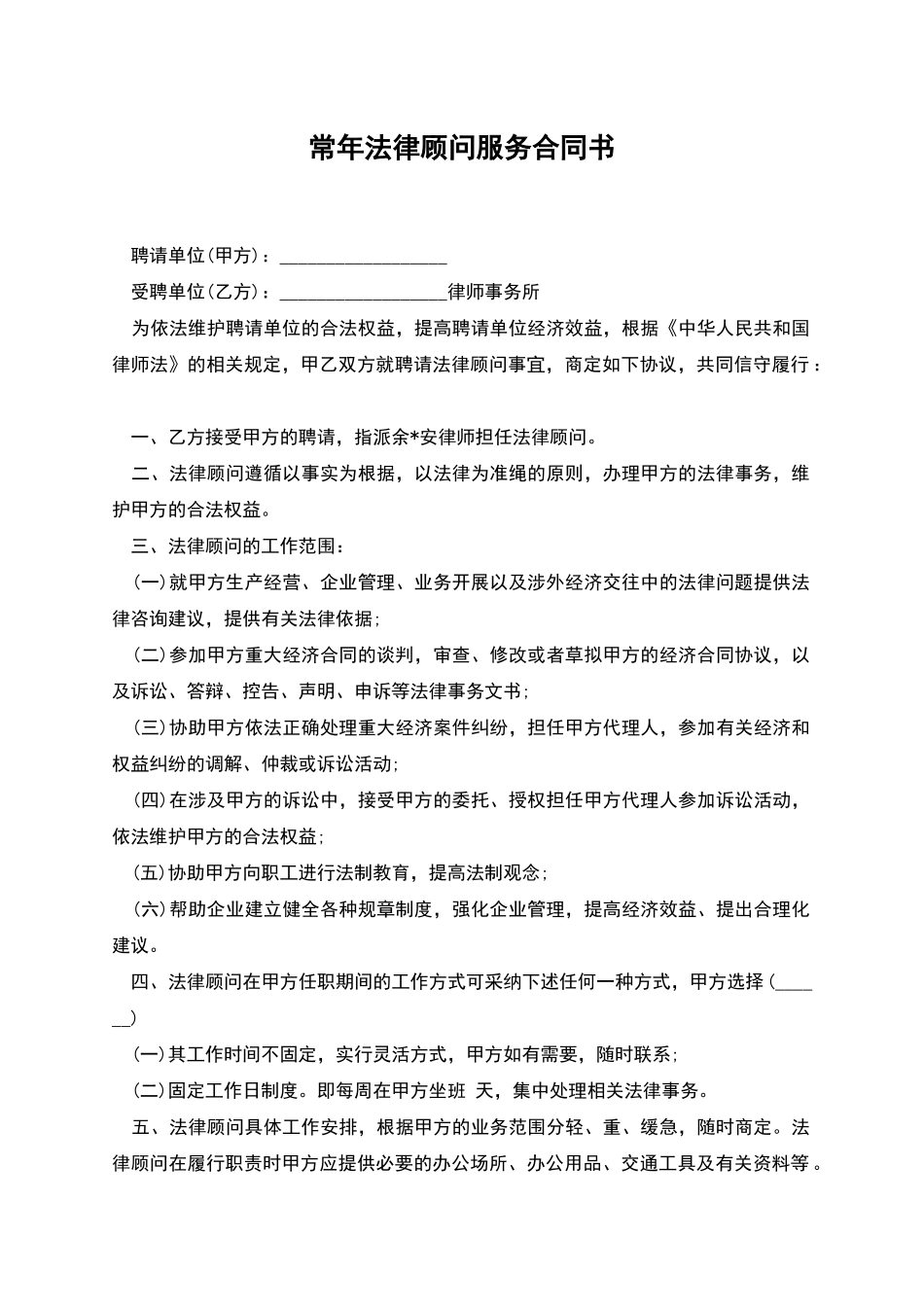 常年法律顾问服务合同书_第1页