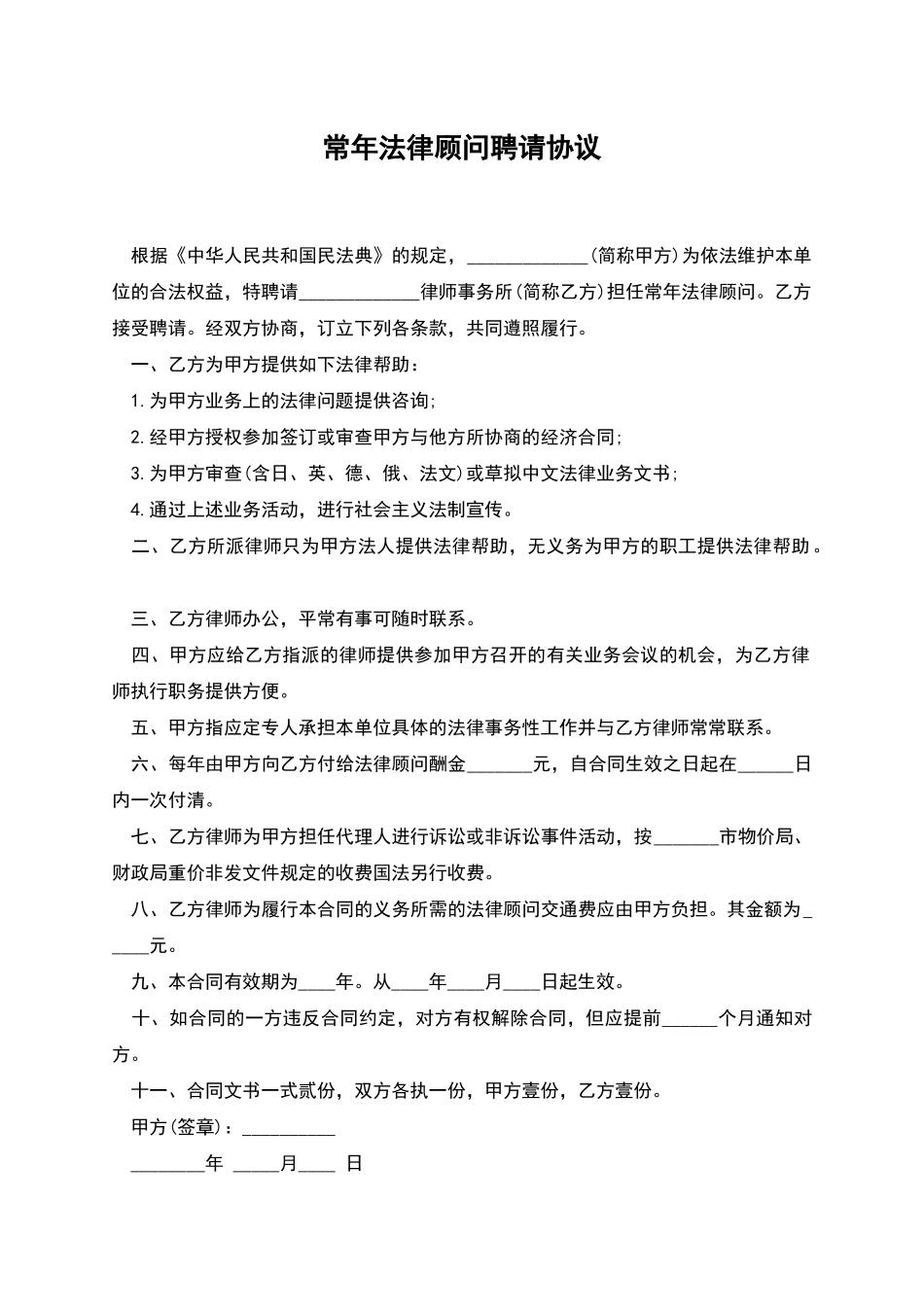 常年法律顾问聘请协议_第1页