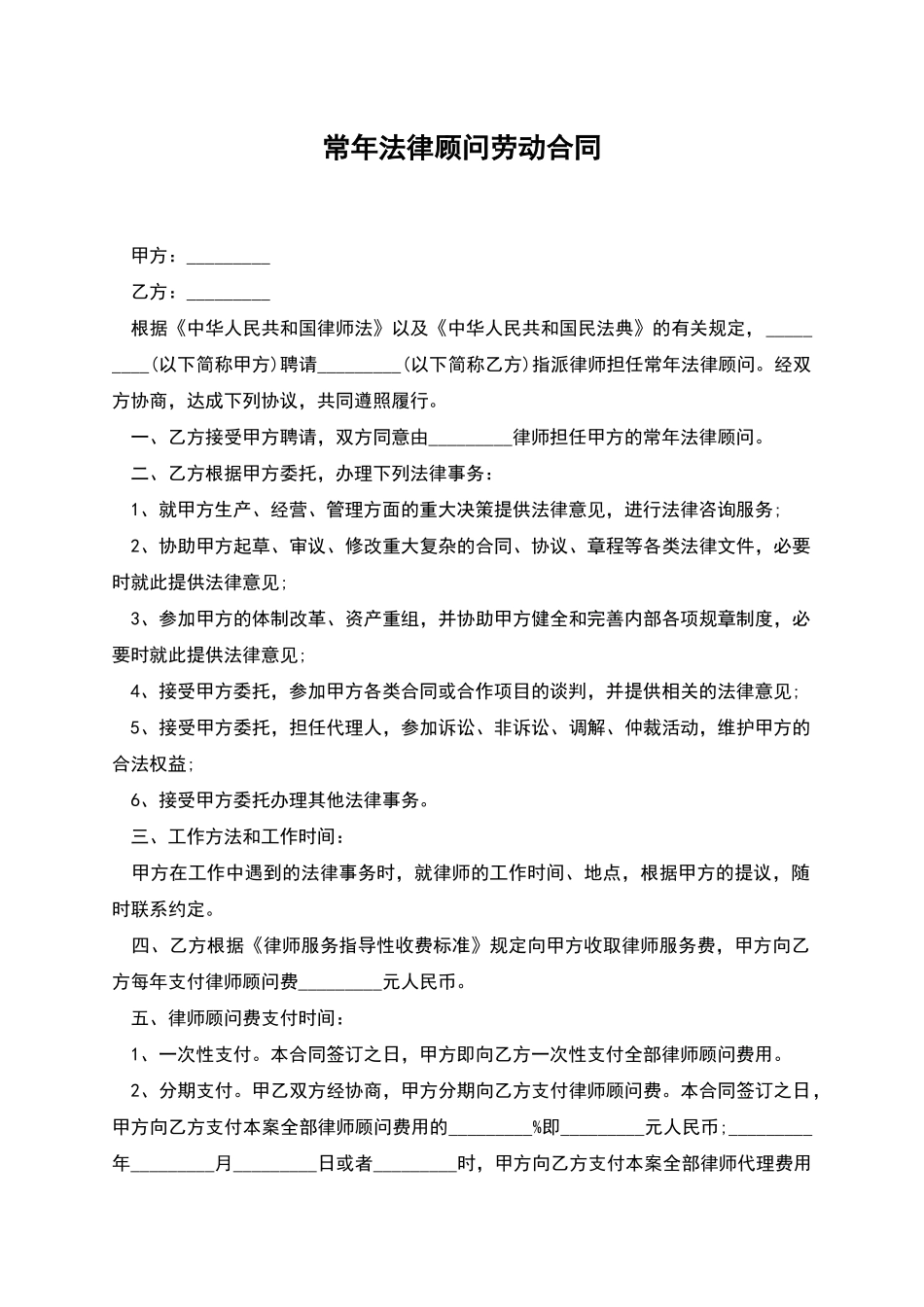 常年法律顾问劳动合同_第1页