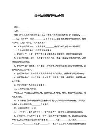 常年法律顾问劳动合同