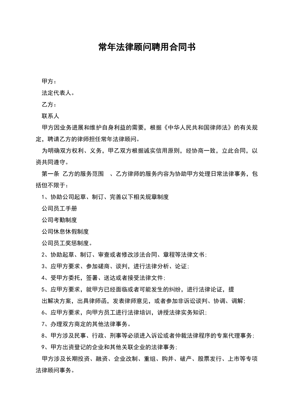 常年法律顾问聘用合同书_第1页