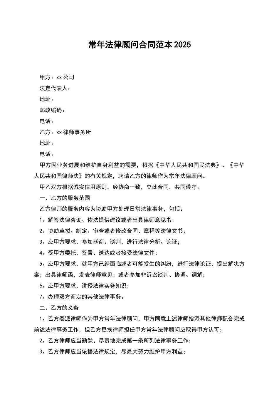 常年法律顾问合同范本2025_第1页