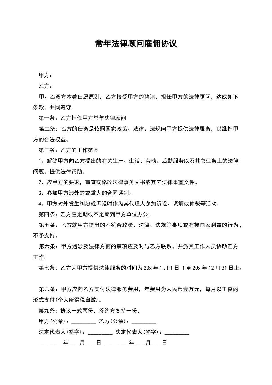 常年法律顾问雇佣协议_第1页