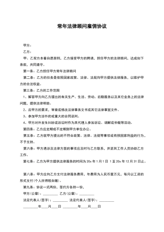 常年法律顾问雇佣协议