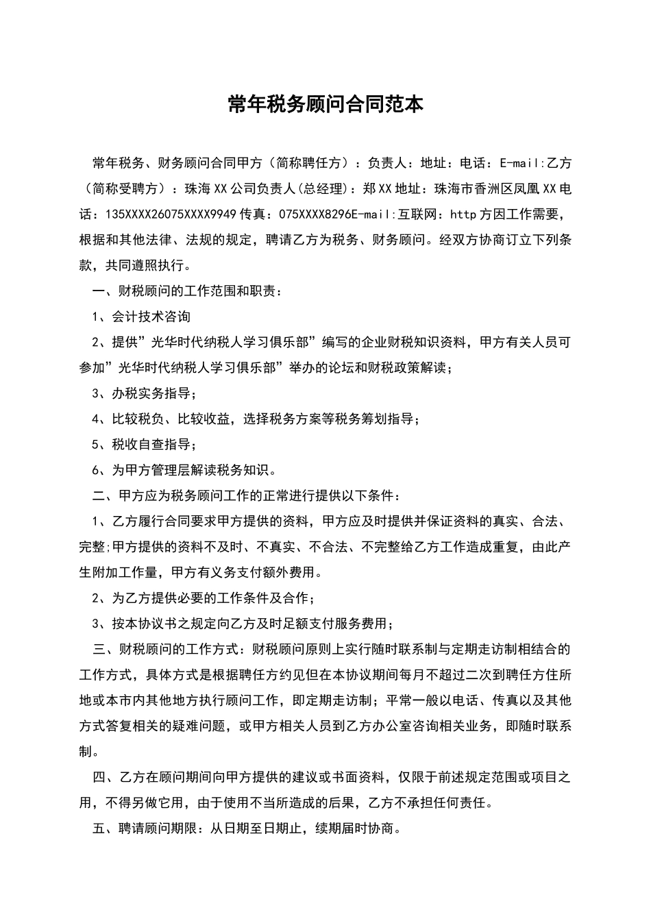 常年税务顾问合同范本_第1页