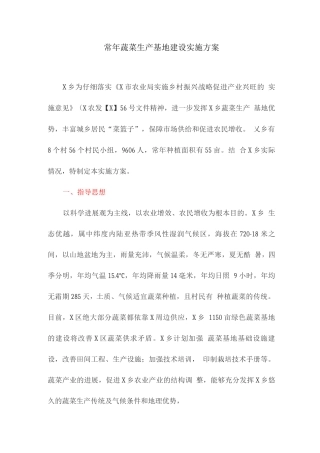 常年蔬菜生产基地建设实施方案