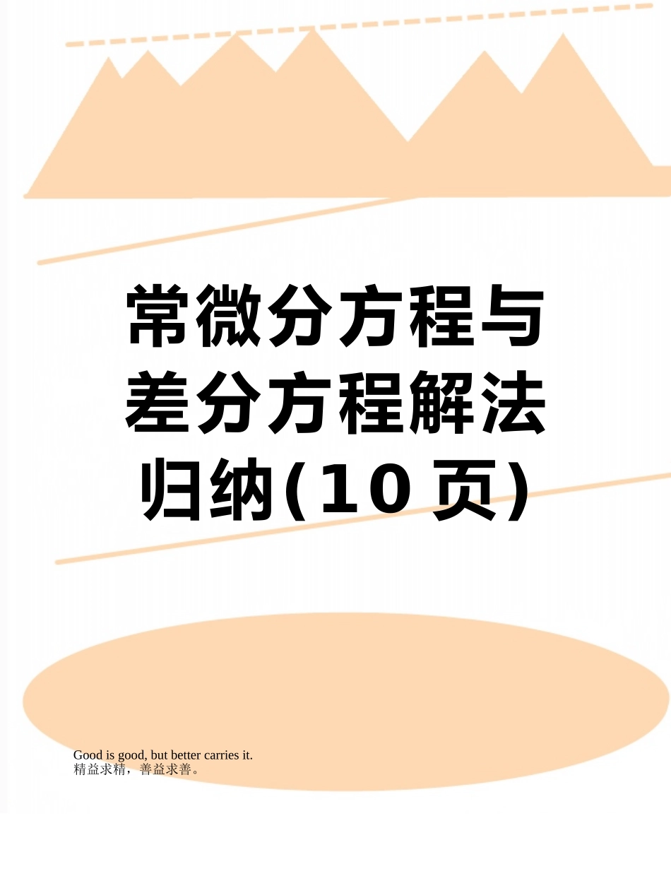 常微分方程与差分方程解法归纳_第1页