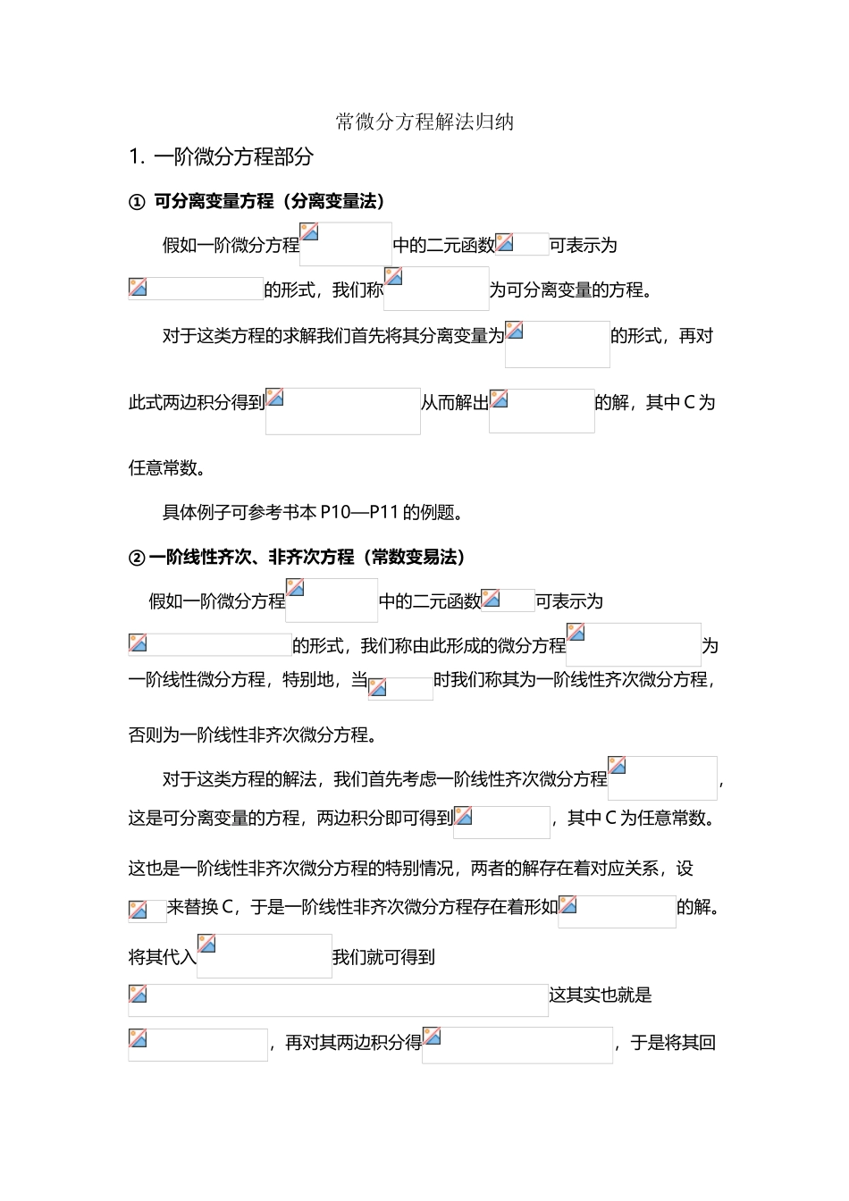 常微分方程与差分方程解法归纳_第2页