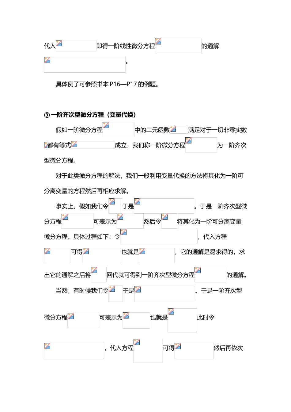 常微分方程与差分方程解法归纳_第3页