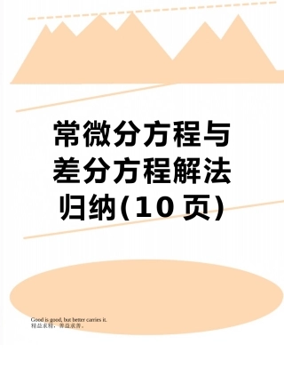 常微分方程与差分方程解法归纳