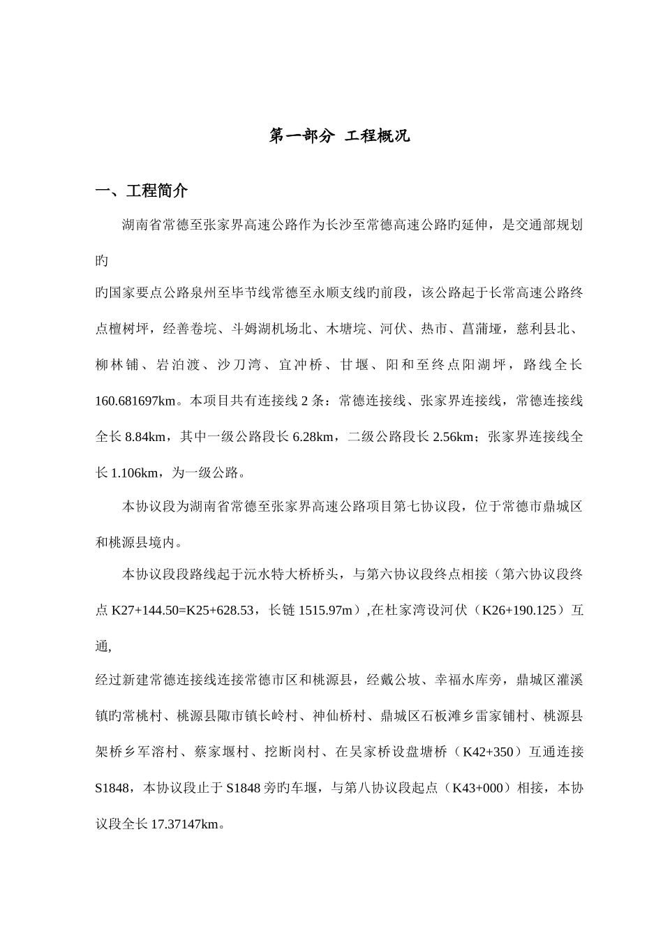 常张路标施工组织说明_第1页