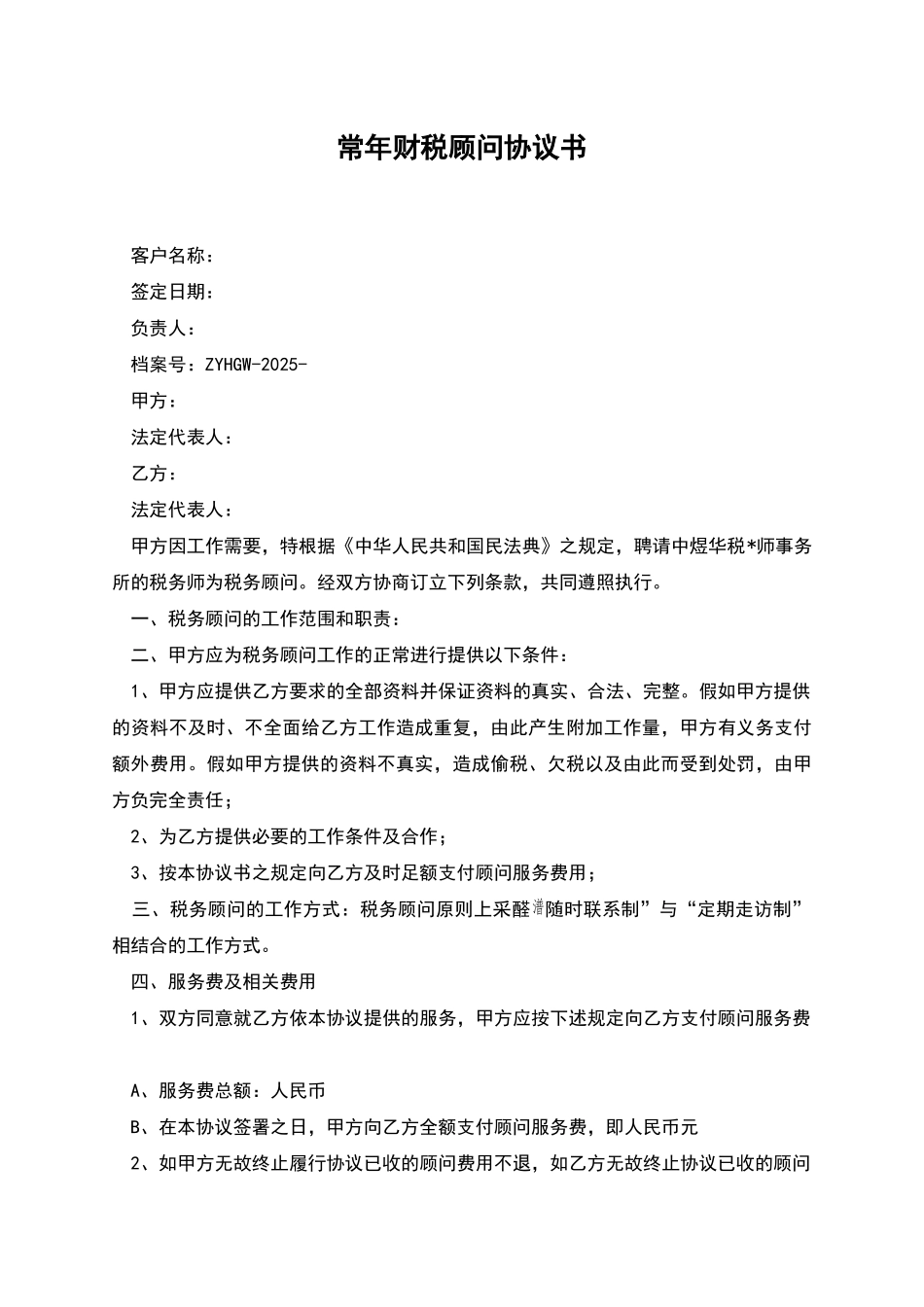 常年财税顾问协议书_第1页