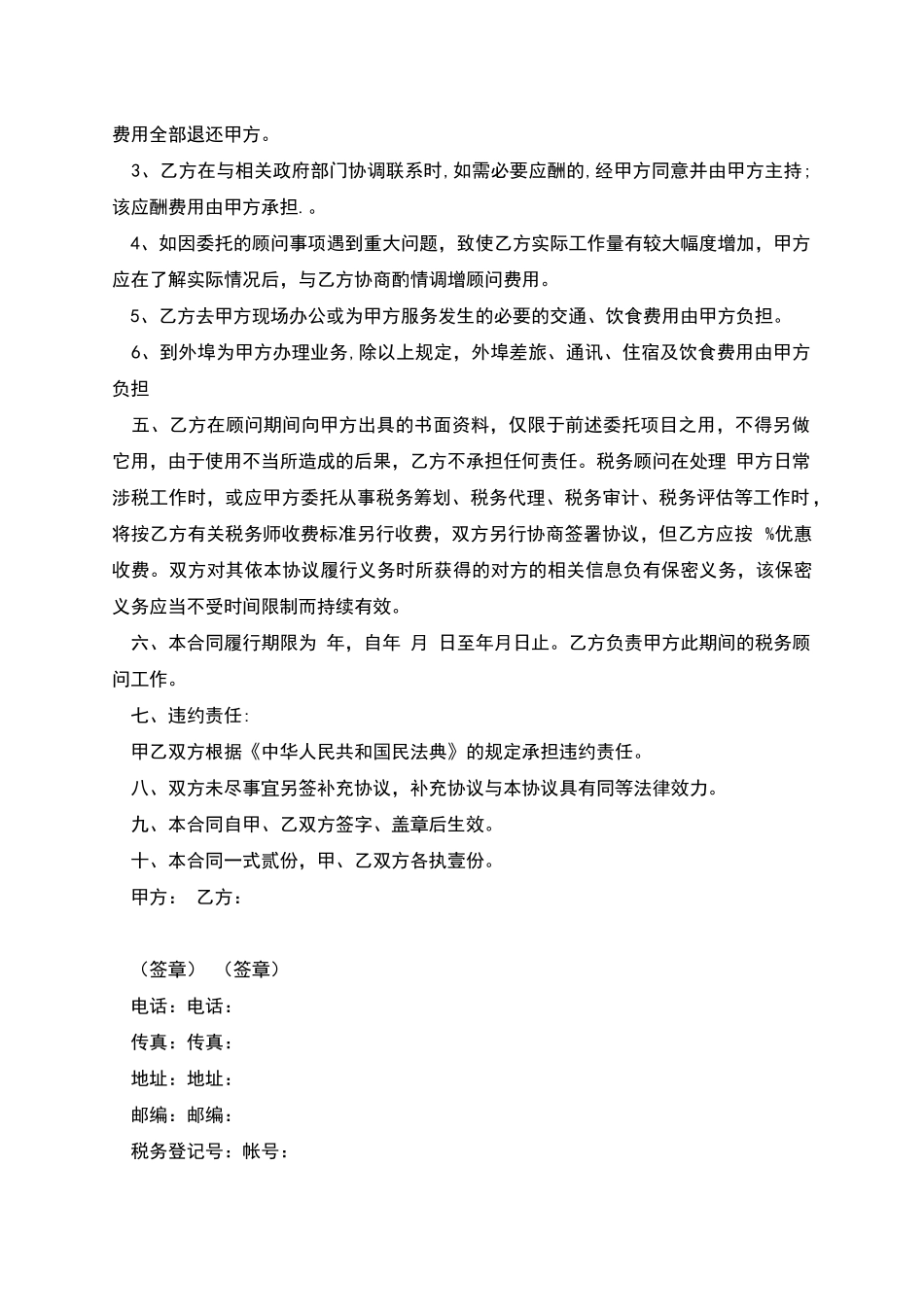 常年财税顾问协议书_第2页