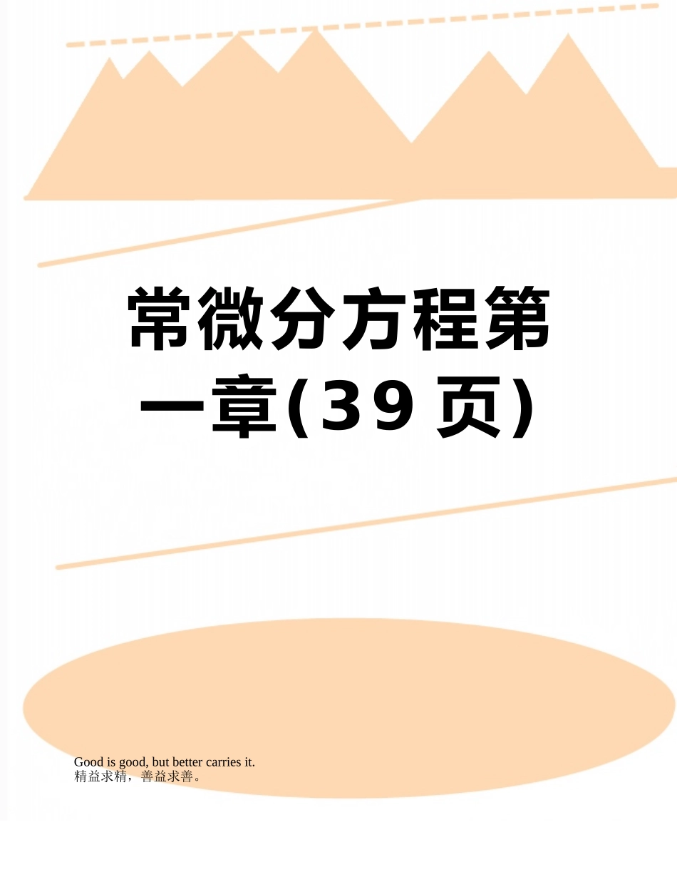 常微分方程第一章_第1页
