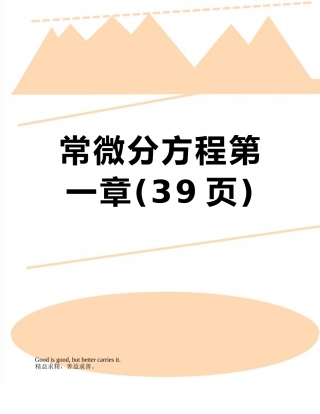 常微分方程第一章