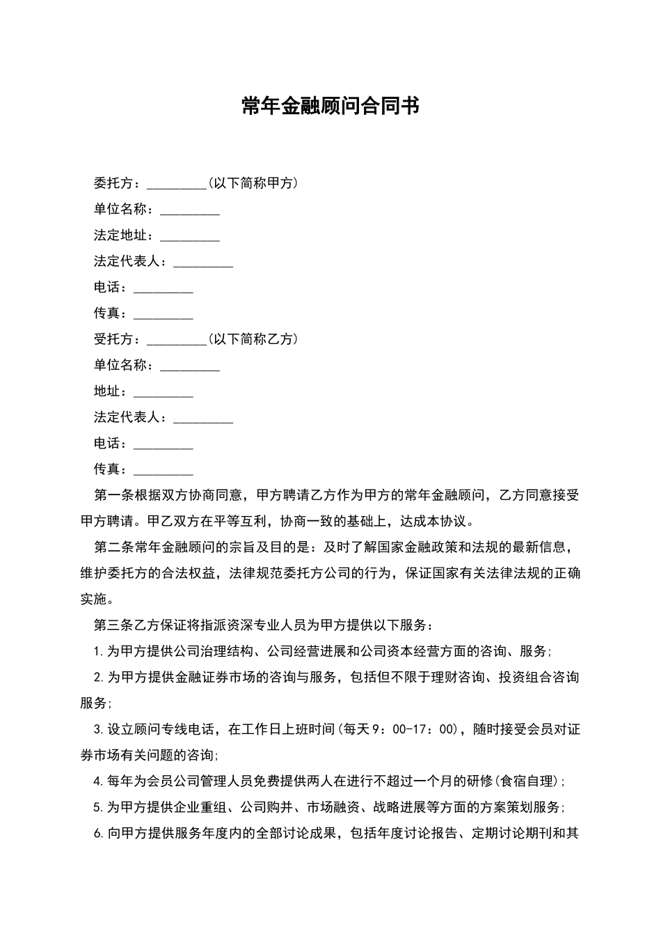 常年金融顾问合同书_第1页