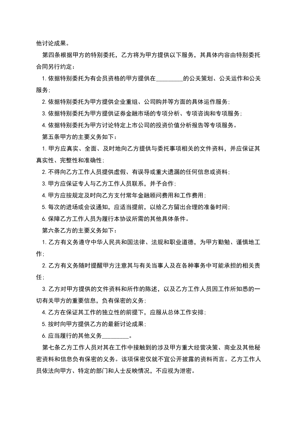 常年金融顾问合同书_第2页