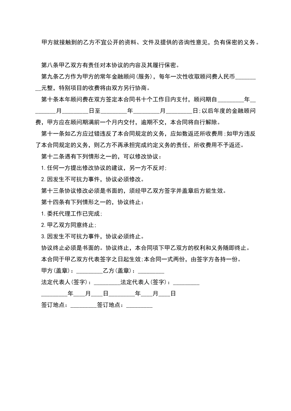常年金融顾问合同书_第3页