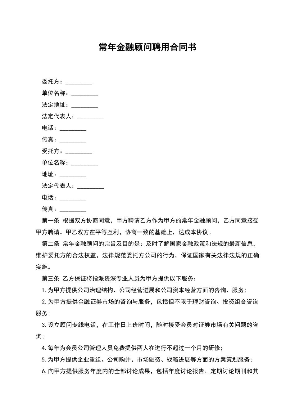 常年金融顾问聘用合同书_第1页