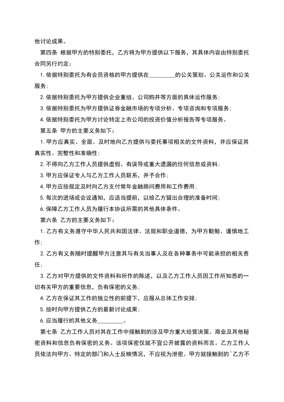常年金融顾问聘用合同书_第2页