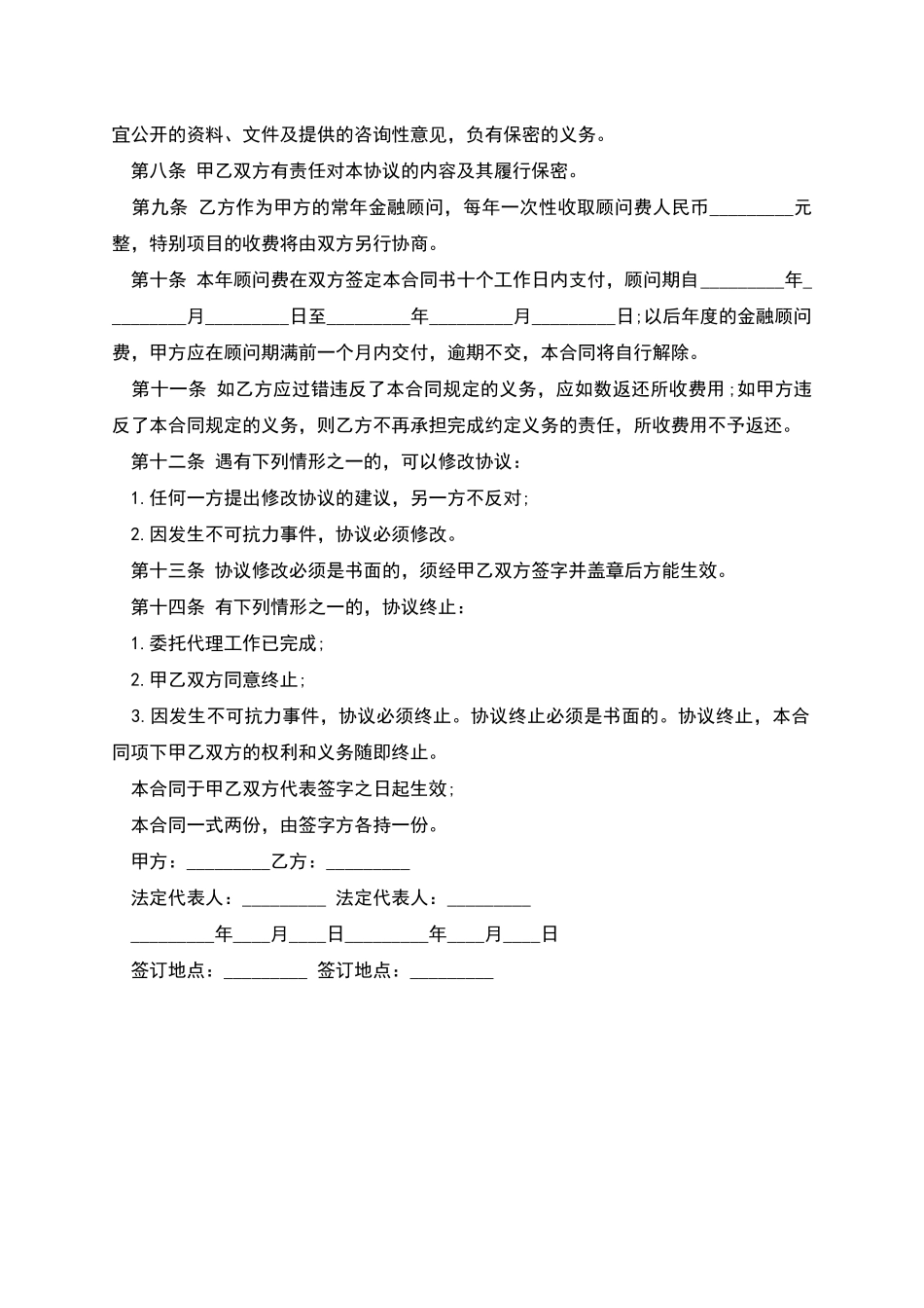 常年金融顾问聘用合同书_第3页