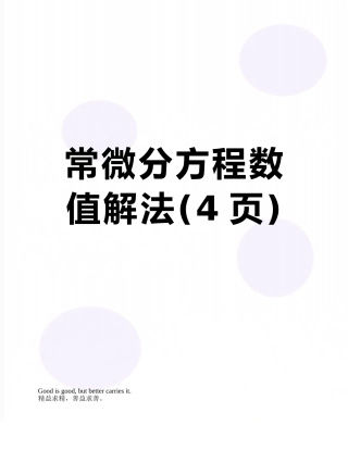 常微分方程数值解法