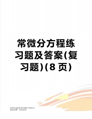 常微分方程练习题及答案