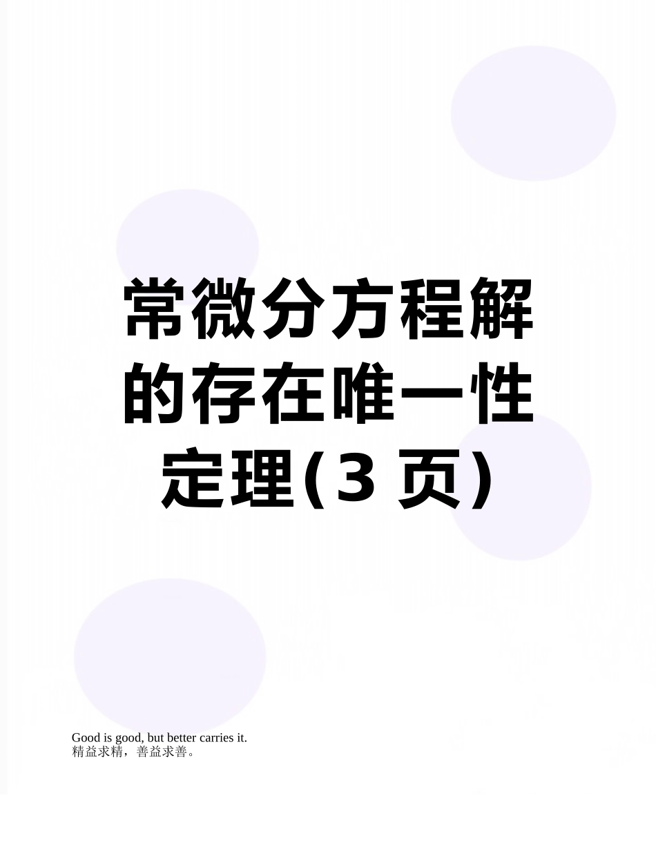 常微分方程解的存在唯一性定理_第1页