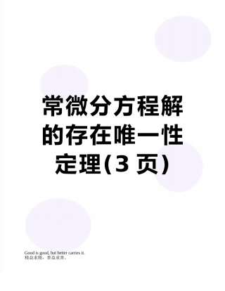 常微分方程解的存在唯一性定理